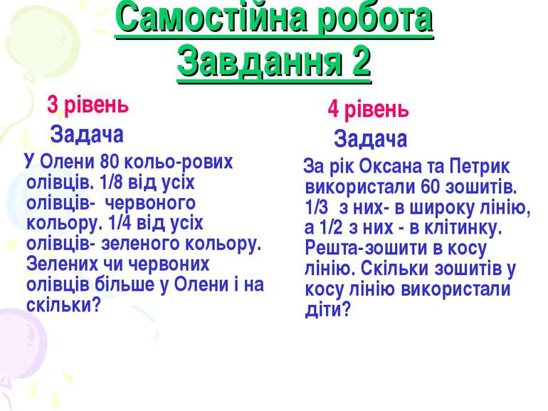 Самостійна робота Завдання 2 3 рівень Задача У Олени 80 кольо-рових олівців. ...