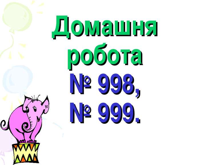 Домашня робота № 998, № 999.