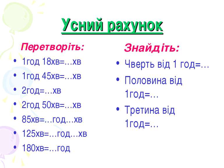 Усний рахунок Перетворіть: 1год 18хв=…хв 1год 45хв=…хв 2год=…хв 2год 50хв=…хв...