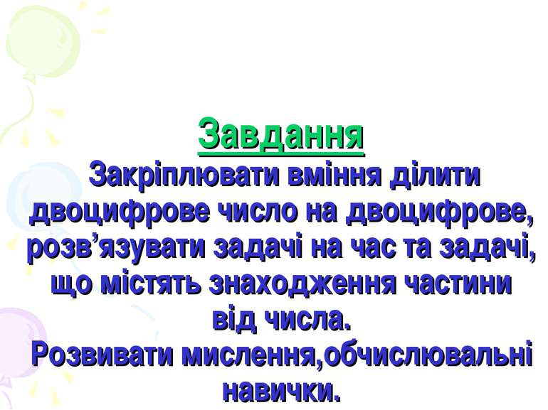 Завдання Закріплювати вміння ділити двоцифрове число на двоцифрове, розв’язув...