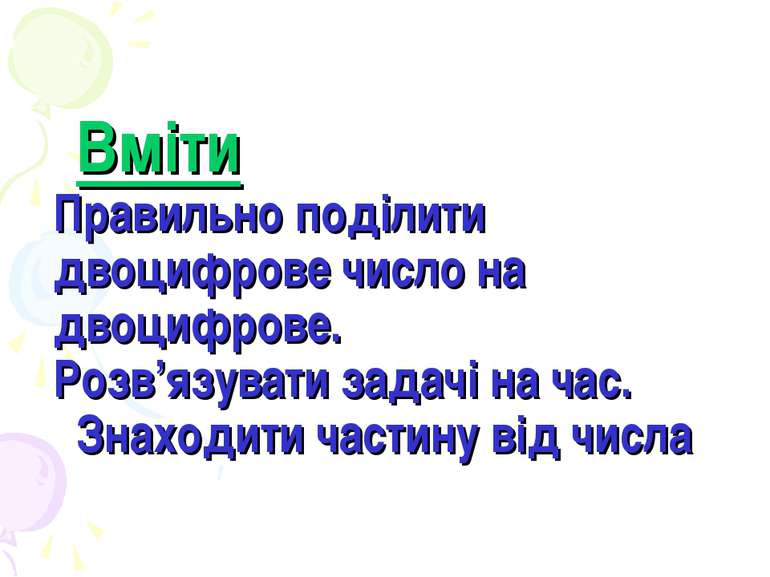 Вміти Правильно поділити двоцифрове число на двоцифрове. Розв’язувати задачі ...