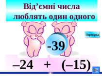 –24 + (–15) Від’ємні числа люблять один одного -39 Перевірка