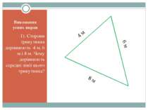 Виконання усних вправ 1). Сторони трикутника дорівнюють 4 м, 6 м і 8 м. Чому ...