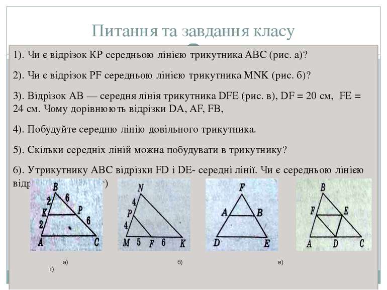 Питання та завдання класу 1). Чи є відрізок КР середньою лінією трикутника AB...