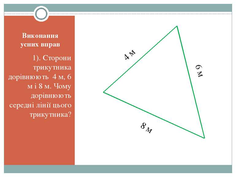 Виконання усних вправ 1). Сторони трикутника дорівнюють 4 м, 6 м і 8 м. Чому ...