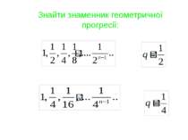 Пункт 11.3. Нескінченна геометрична прогресія (|q| < 0) та її сума Розглянемо...