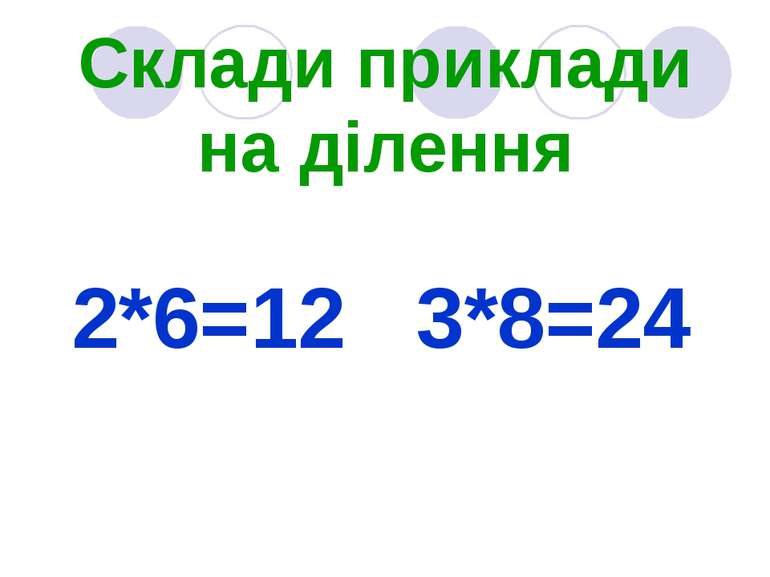 Склади приклади на ділення 2*6=12 3*8=24
