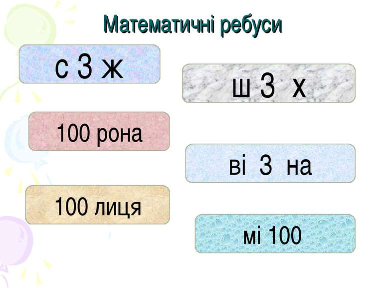 Математичні ребуси 100 рона 100 лиця ві 3 на ш 3 х с 3 ж мі 100
