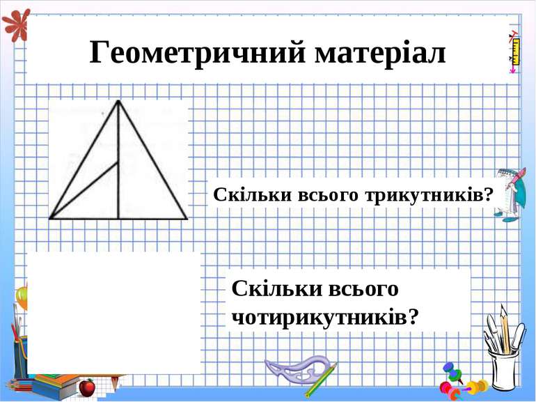 Геометричний матеріал Скільки всього трикутників? Скільки всього чотирикутників?