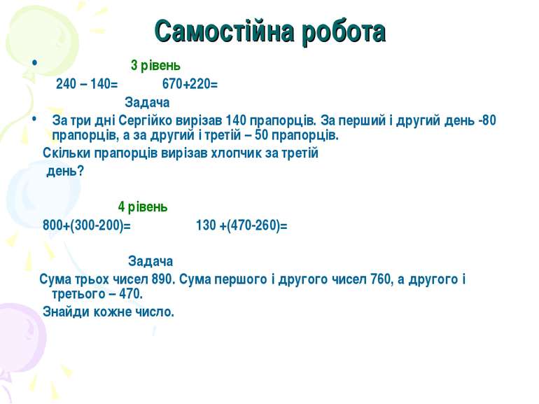 Самостійна робота 3 рівень 240 – 140= 670+220= Задача За три дні Сергійко вир...