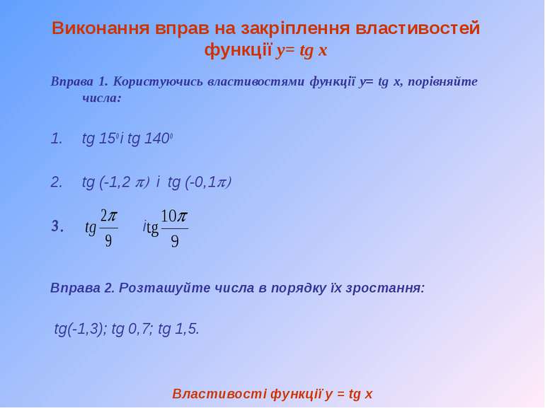 Виконання вправ на закріплення властивостей функції у= tg x Вправа 1. Користу...