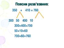 Поясни розв’язання: 350 + 410 = 760 300 50 400 10 300+400=700 50+10=60 700+60...