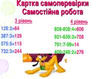 Картка самоперевірки Самостійна робота 3 рівень 128:2=64 387:3=129 575:5=115 ...