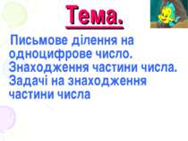 Тема. Письмове ділення на одноцифрове число. Знаходження частини числа. Задач...