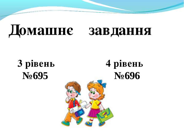 Домашнє завдання 3 рівень 4 рівень №695 №696