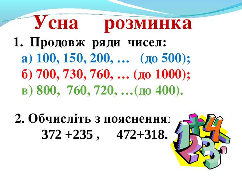 Усна розминка 1. Продовж ряди чисел: а) 100, 150, 200, … (до 500); б) 700, 73...