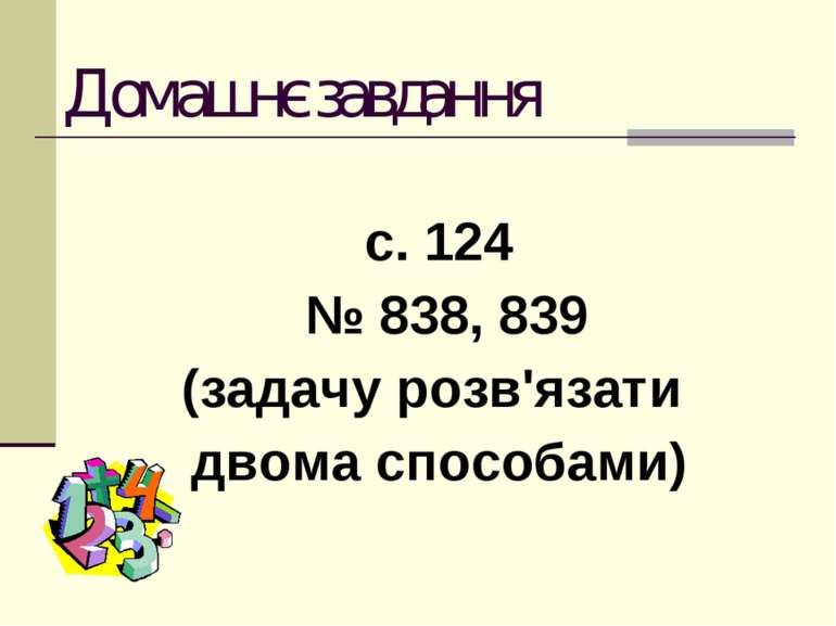Домашнє завдання с. 124 № 838, 839 (задачу розв'язати двома способами)