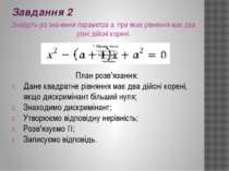 Завдання 2 Знайдіть усі значення параметра а, при яких рівняння має два різні...