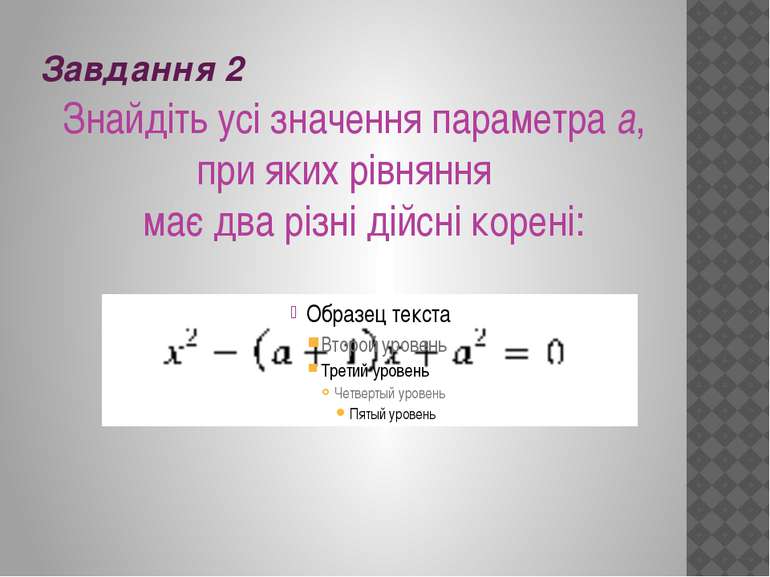Завдання 2 Знайдіть усі значення параметра а, при яких рівняння має два різні...