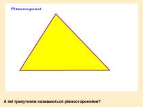 А які трикутники називаються рівносторонніми?