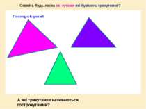 Скажіть будь ласка за кутами які бувають трикутники? А які трикутники називаю...