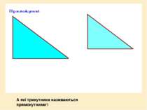 А які трикутники називаються прямокутними?