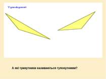 А які трикутники називаються тупокутними?