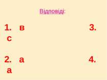 Відповіді: 1. в 3. с 2. а 4. а 5. в