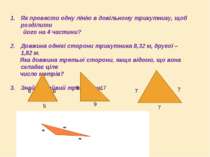 Як провести одну лінію в довільному трикутнику, щоб розділити його на 4 части...