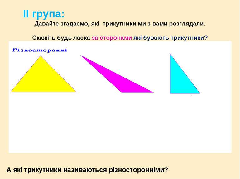 ІІ група: Давайте згадаємо, які трикутники ми з вами розглядали. Скажіть будь...