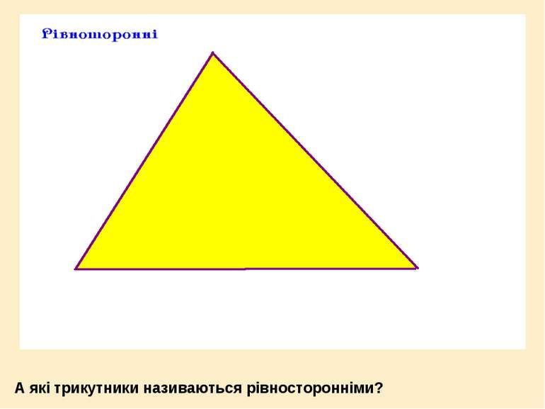 А які трикутники називаються рівносторонніми?