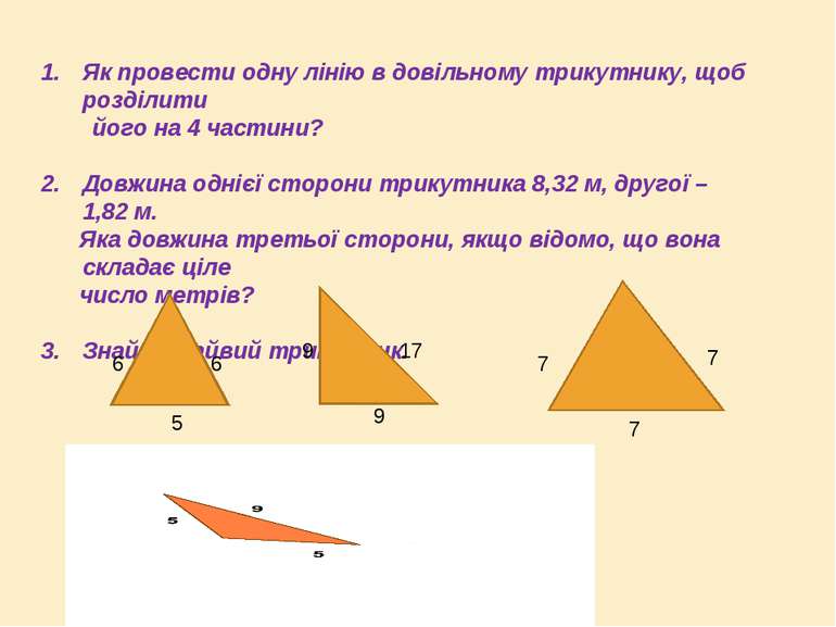 Як провести одну лінію в довільному трикутнику, щоб розділити його на 4 части...