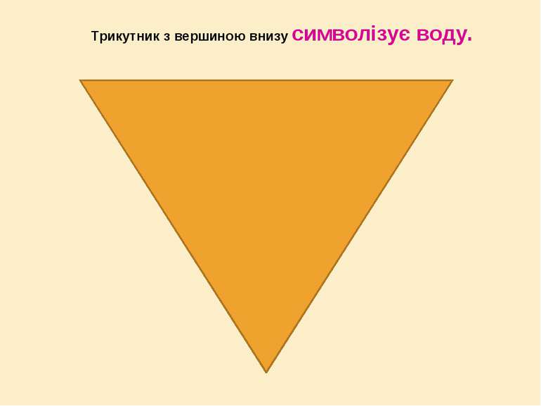 Трикутник з вершиною внизу символізує воду.