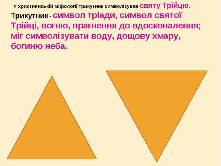 У християнській міфології трикутник символізував святу Трійцю. Трикутник - си...