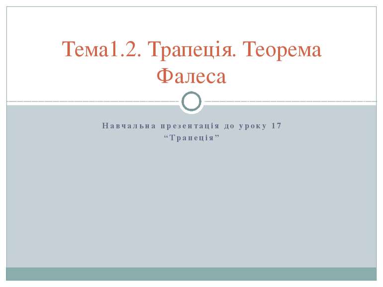Навчальна презентація до уроку 17 “Трапеція” Тема1.2. Трапеція. Теорема Фалеса