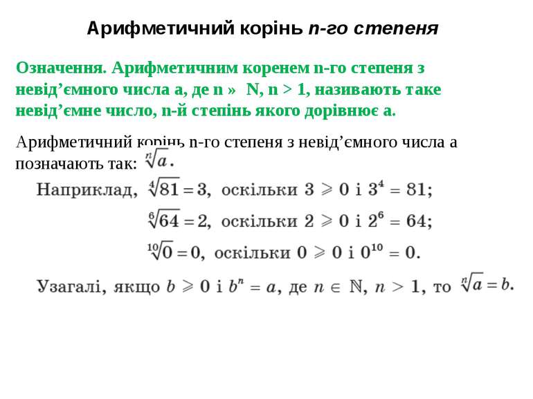 Арифметичний корінь n-го степеня Означення. Арифметичним коренем n-го степеня...