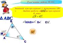 В А С Зовнішній кут при вершині А трикутника АВС = . Знайти градусну міру кут...