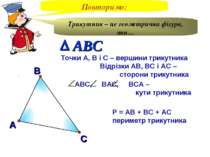 В А С Точки А, В і С – вершини трикутника Відрізки АВ, ВС і АС – сторони трик...