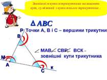 В А С Точки А, В і С – вершини трикутника Зовнішнім кутом трикутника називают...