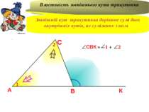 А В С К 1 2 = + Властивість зовнішнього кута трикутника Зовнішній кут трикутн...