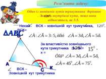 Розв’язати задачу: В А С ВСК – Зовнішній кут трикутника к Один із зовнішніх к...
