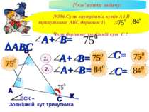В А С ВСК – Зовнішній кут трикутника к Розв’язати задачу: №386.Сума внутрішні...