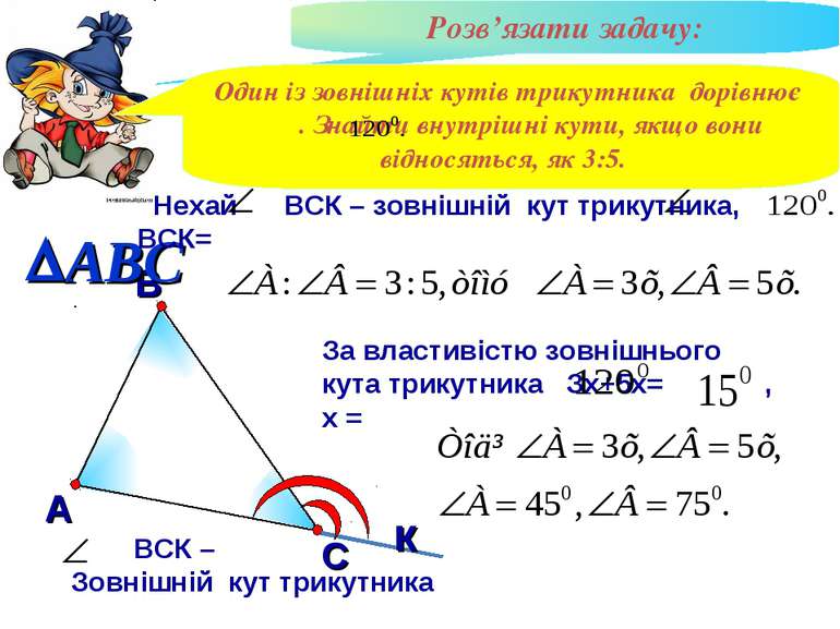 Розв’язати задачу: В А С ВСК – Зовнішній кут трикутника к Один із зовнішніх к...