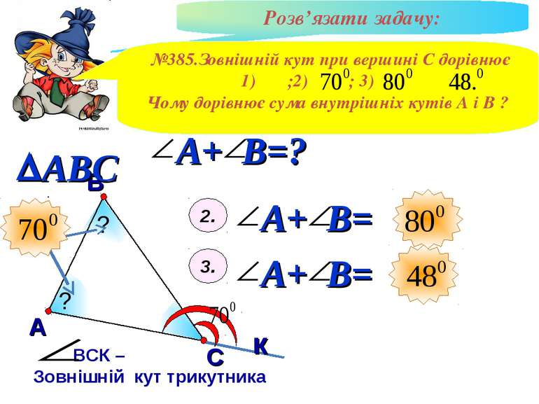 В А С ВСК – Зовнішній кут трикутника к Розв’язати задачу: №385.Зовнішній кут ...