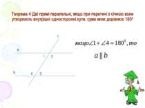 Теорема 4 Дві прямі паралельні, якщо при перетині з січною вони утворюють вну...