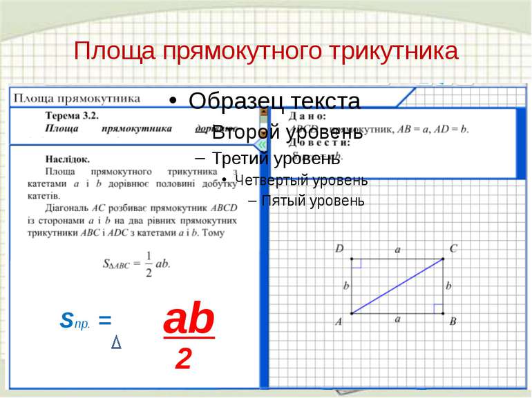 Площа прямокутного трикутника Sпр. = аb 2
