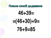 Поясни спосіб додавання 46+39= =(46+30)+9= 76+9=85