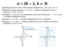 n = 2k – 1, k ∈ N Для будь-якого a ≠ 0 існує таке значення аргументу x, що x–...