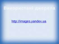 Використані джерела http://images.yandex.ua