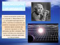 Сучасна космологія грунтується на створеній А. Ейнштейном (1916 р.) загальній...